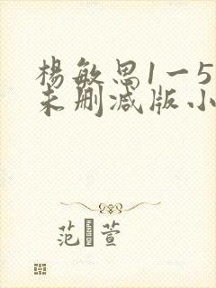 杨敏思1一5集未删减版小说封面
