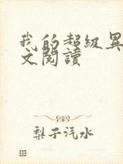 我的超级异能全文阅读封面