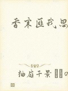 香寒匪我思存