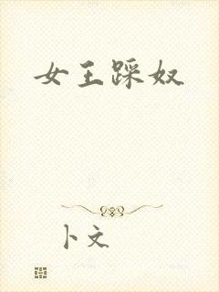 女王踩奴封面