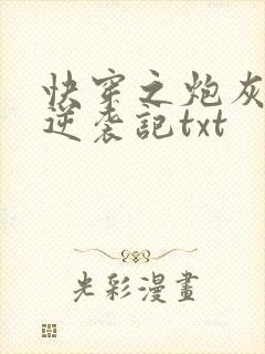 快穿之炮灰女配逆袭记txt