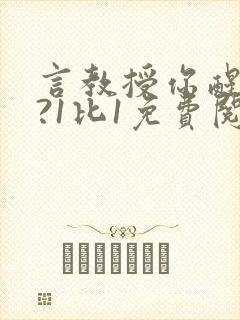 言教授你醒了吗?1比1免费阅读