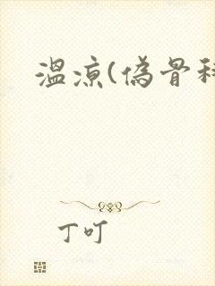 温凉(伪骨科)封面