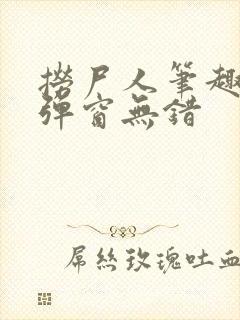捞尸人笔趣阁无弹窗无错
