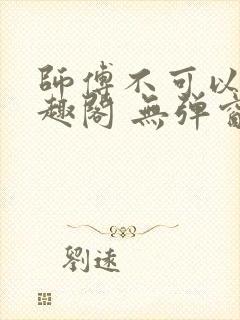 师傅不可以 笔趣阁 无弹窗封面