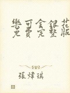 乐可金银花全文免费完整版封面