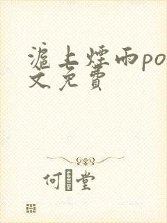 沪上烟雨po全文免费