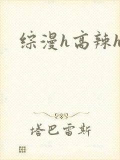 综漫h高辣h文