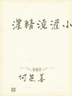 浓精浇灌小白花