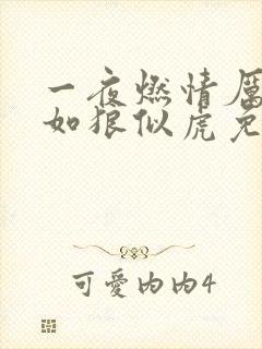 一夜燃情厉先生如狼似虎免费阅读