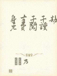 身有千千劫全文免费阅读