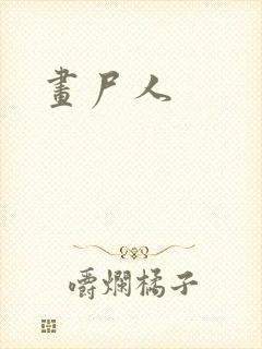 画尸人封面