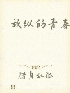 放纵的青春