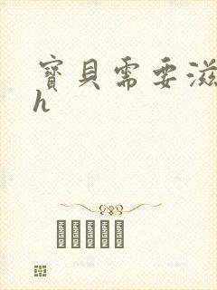 宝贝需要滋润了h