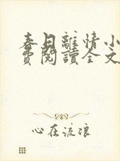 春日离情小说免费阅读全文无弹窗