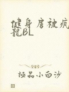 健身房被疯狂双龙BL