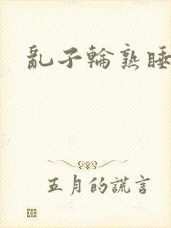 乱子轮熟睡1区封面