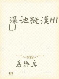 深池糙汉H1VL1封面