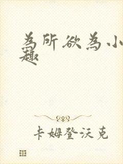 为所欲为小说笔趣