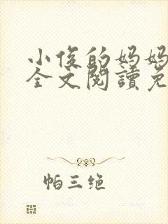 小俊的妈妈小说全文阅读免费阅读封面