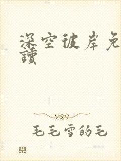 深空彼岸免费阅读