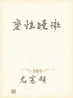 变性晓微