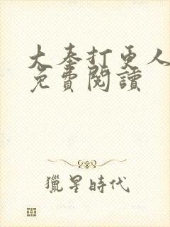 大奉打更人小说免费阅读