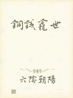 铜钱龛世