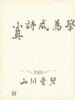 小诗成为学校教具封面