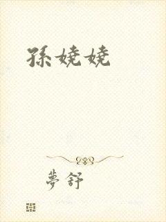 孙娆娆