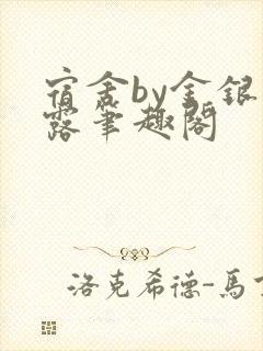 宿舍by金银花露笔趣阁