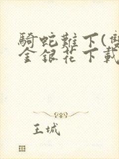 骑蛇难下(双)金银花下载封面
