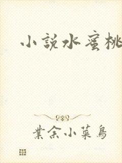 小说水蜜桃