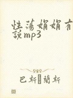 性荡娟娟有声小说mp3