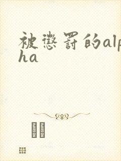 被惩罚的alpha