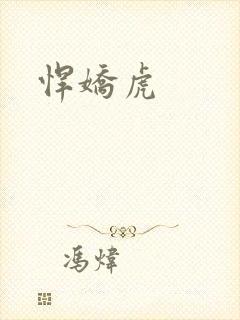悍娇虎封面