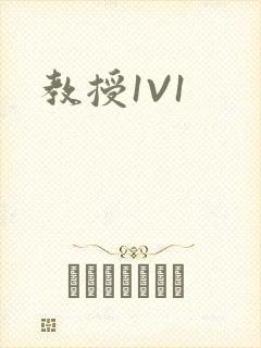 教授1V1