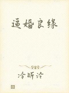 逼婚良缘