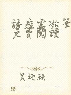诱瘾雾凇笔趣阁免费阅读