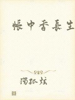 帐中香长生君
