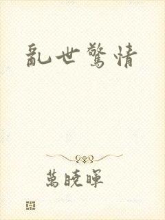 乱世惊情