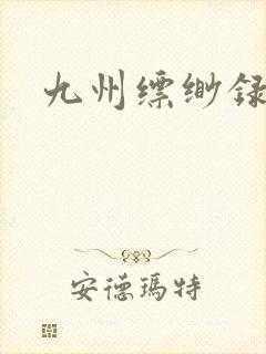 九州缥缈录小说