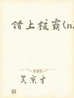 错上校霸(n)