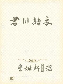 君川结衣