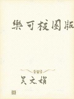乐可校园版小说