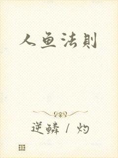 人鱼法则