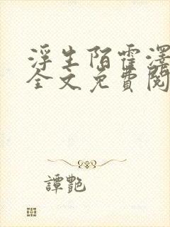 浮生陌霍泽小说全文免费阅读笔趣阁