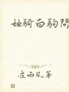 她骑白驹问流年