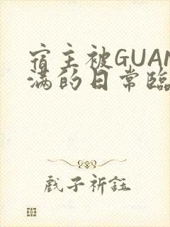 宿主被GUAN满的日常临安繁