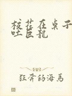 校花在桌子下吞吐巨龙